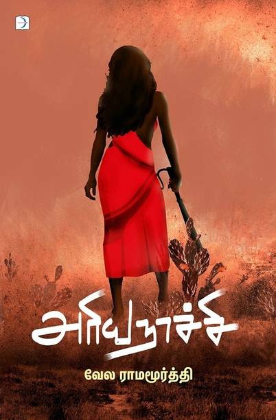 Vela Ramamurthy Books Buy Vela Ramamurthy Books Online At Best Prices In India Flipkart Com Kutra parambarai web series feature bharathi raja in the lead role. vela ramamurthy books buy vela