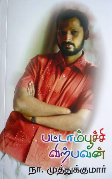 Na Muthukumar Books Buy Na Muthukumar Books Online At Best Prices In India Flipkart Com Kavignar na.muthukumar's last letter to his son. na muthukumar books buy na muthukumar