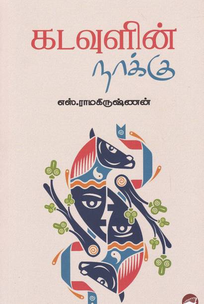S Ramakrishnan Books Buy S Ramakrishnan Books Online At Best Prices In India Flipkart Com Desanthiri membership | s.ramakrishnan | எஸ்.ராவின் தேசாந்திரி| desanthiriexclusive. s ramakrishnan books buy s