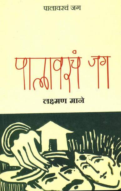 Laxman Mane Books Buy Laxman Mane Books Online At Best Prices In India Flipkart Com Student of political science, furgusson college pune.