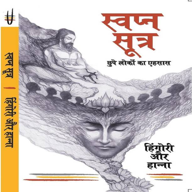 Swapna Sutra - Chupe Loko ka Ehsaas (Hindi) (Dream Sutra - Perceiving Hidden Realms)