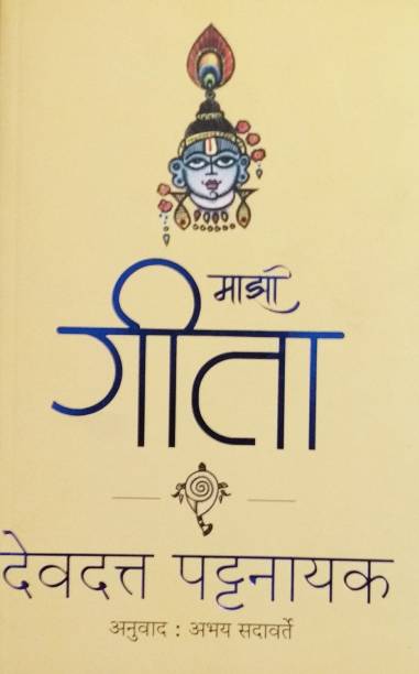 Mazi Geeta (Marathi)