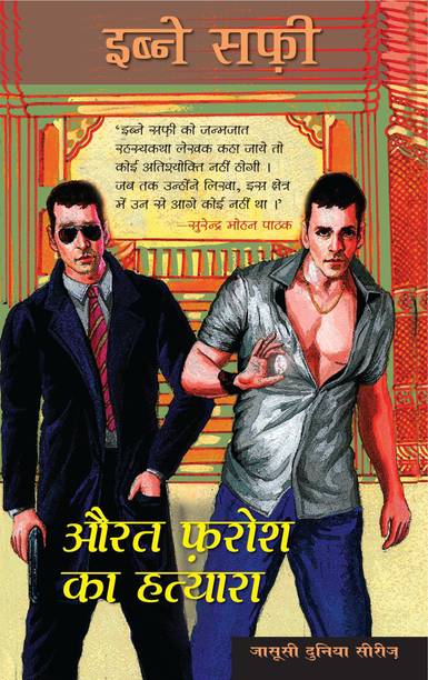 Ibne Safi Books Buy Ibne Safi Books Online At Best Prices In India Flipkart Com Us k baad ibne safi ka saare novels jasoosi dunya aur imran series (my favorite of all time) last jild mai hun ab.