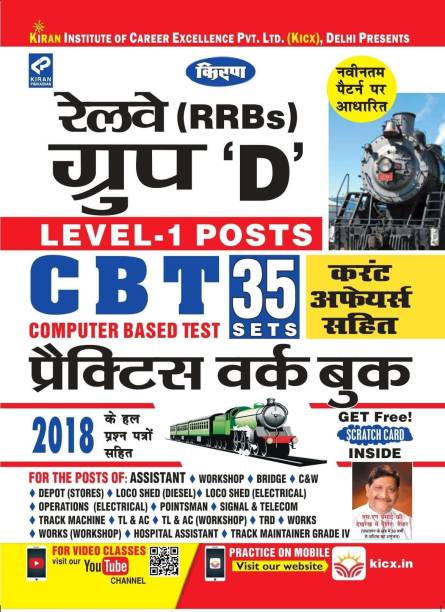 Kiran`S Railway RRB Group 'D' Level -1 CBT 35 Set Practice Work Book Hindi Medium 2019