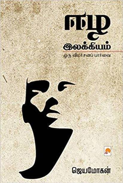 Jeyamohan Books Buy Jeyamohan Books Online At Best Prices In India Flipkart Com Avg rating — ratings — published — 3. jeyamohan books buy jeyamohan books