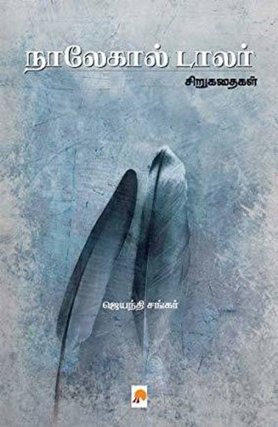 Tamil Books Store à®¤à®® à®´ à®ª à®¤ à®¤à®à® à®à®³ Buy Tamil Books At Best Prices Online On Flipkart Com Kutra parambarai book pdf download 34b41eb7bc. tamil books store à®¤à®® à®´ à®ª à®¤ à®¤à®à® à®à®³ buy tamil books at best prices online on flipkart com