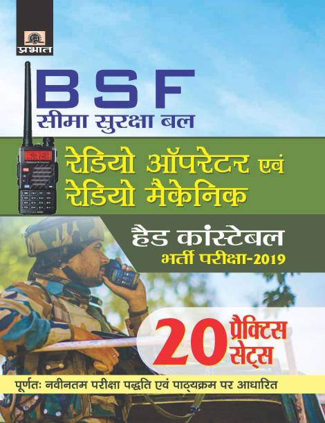 BSF Radio OPERATOR Evam RADIO Mechanic (HEAD CONSTABLE) Bharti Pariksha-2019 (20 Practice Sets)