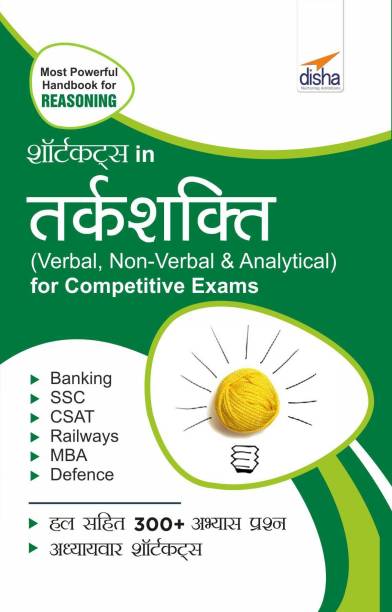 Shortcuts in Tark-Shakti (Verbal, Non-Verbal, Analytical & Critical) for Competitive Exams 2nd Hindi Edition
