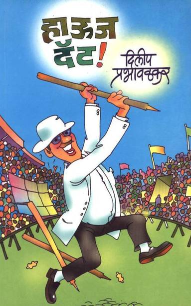 Dilip Prabhavalkar Books Store Online Buy Dilip Prabhavalkar Books Online At Best Price In India Flipkart Com Аннотация к книге dilip prabhavalkar.