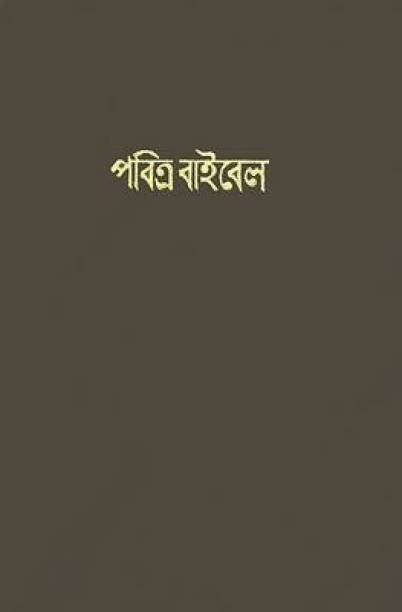 The Holy Bible: Bengali
