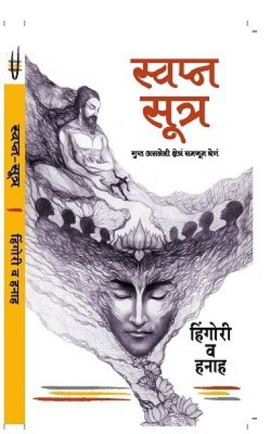 Swapna Sutra - Gupt Asleli Shetra Samjun Ghene (Marathi) (Dream Sutra - Perceiving Hidden Realms)  - Dream Sutra - Perceiving Hidden Realms