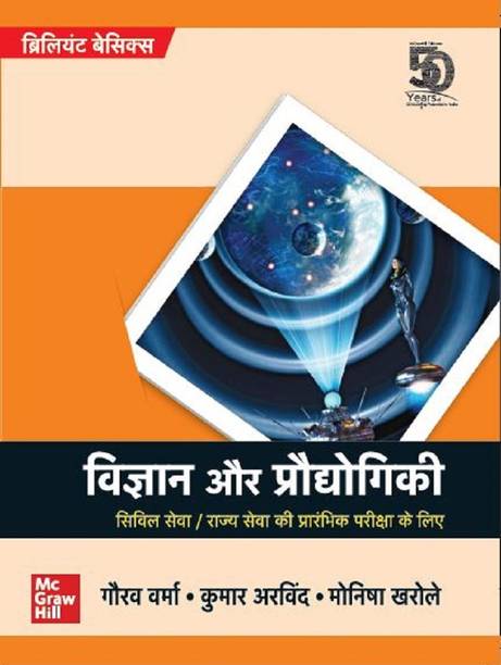 Vigyan Aur Praudyogiki : Civil Seva/Rajya Seva ki Prarambhik Pariksha K Liy (Brilliant Basics)