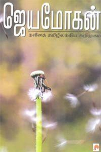 thunaivan jeyamohan story
