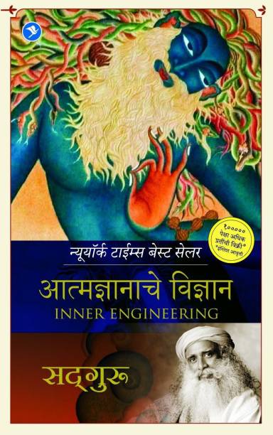 Inner Engineering By Sadhguru ( Marathi )