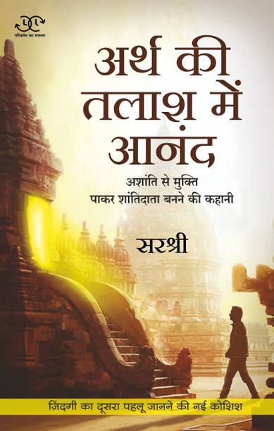 Sirshree Books Buy Sirshree Books Online At Best Prices In India Flipkart Com
