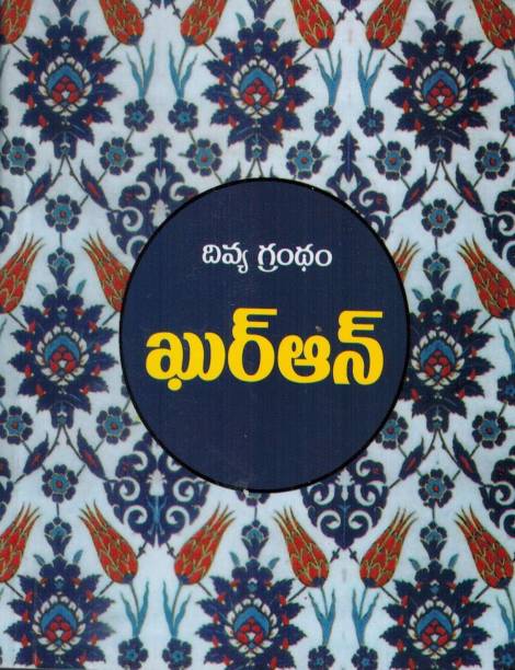 Pavitra Quran Telugu (pocket size)