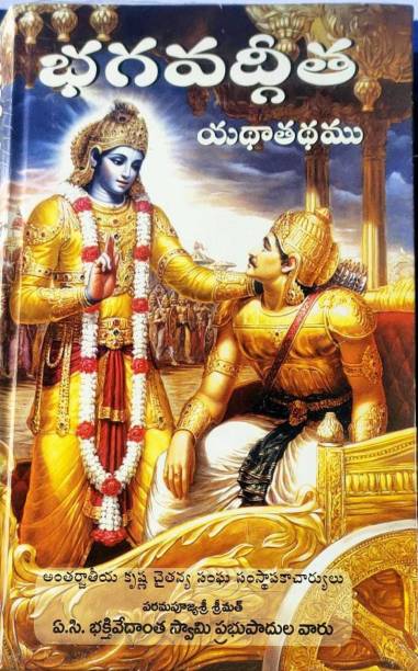 Bhagavad Gita (Telugu) (Telugu, Hardcover, A. C. Bhaktivedanta Swami Prabhupada)