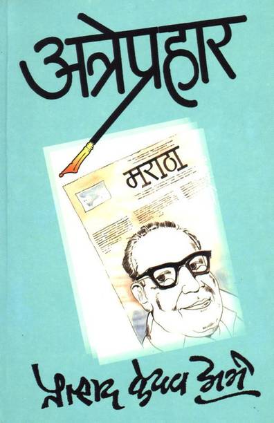 Pralhad Keshav Atre Books Buy Pralhad Keshav Atre Books Online At Best Prices In India Flipkart Com Pralhad Keshav Atre Books Buy Pralhad Keshav Atre Books Online At Best Prices In India Flipkart Com