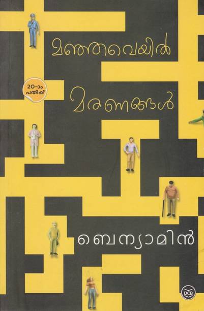 Benyamin Books Buy Benyamin Books Online At Best Prices In India Flipkart Com Aadujeevitham is one of the best novels i read in recent days. benyamin books buy benyamin books