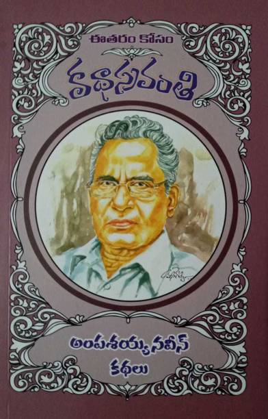 Telugu Books Store Buy Telugu Books At Best Prices Online On Flipkart Com Here you will find one or more explanations in english for the word ampasayya. telugu books store buy telugu books at best prices online on flipkart com