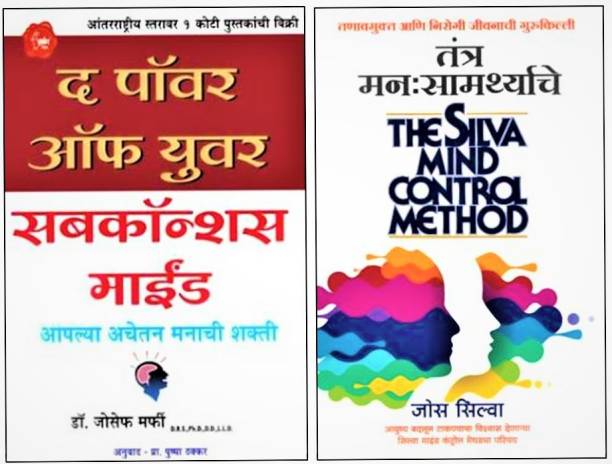 The Power Of Subconscious Mind +Tantra Mansamarthyache ( Silva Mind Control Method ) : Marathi Set Of 2 Book's
