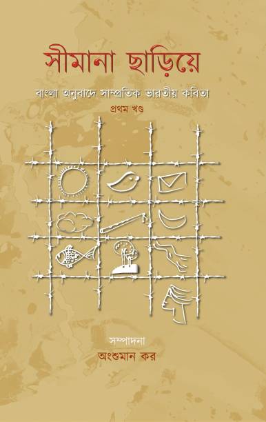 A Collection of Contemporary Indian poetry translated into Bengali / ?????? ?????? ????? ??????? ?????????? ?????? ?????