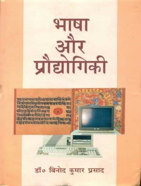 Bhasha Aur Praudyogiki 3rd Edition