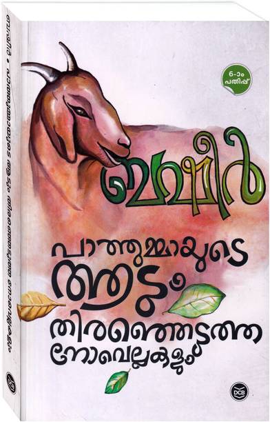 Vaikom Muhammad Basheer Books Buy Vaikom Muhammad Basheer Books Online At Best Prices In India Flipkart Com