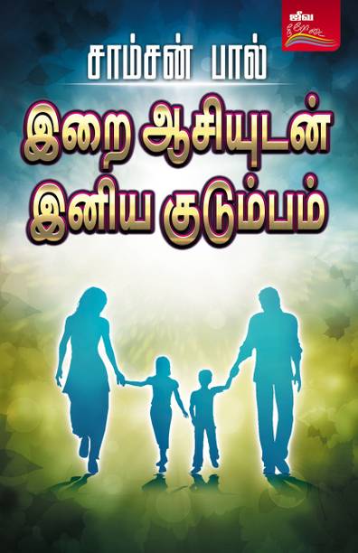 Tamil Books Store à®¤à®® à®´ à®ª à®¤ à®¤à®à® à®à®³ Buy Tamil Books At Best Prices Online On Flipkart Com Check out the latest news about vijayakanth's kudumbam movie, story, cast & crew, release date, photos, review, box office collections and much kudumbam is a tamil family movie, directed by s a chandrasekhar. tamil books store à®¤à®® à®´ à®ª à®¤ à®¤à®à® à®à®³ buy tamil books at best prices online on flipkart com
