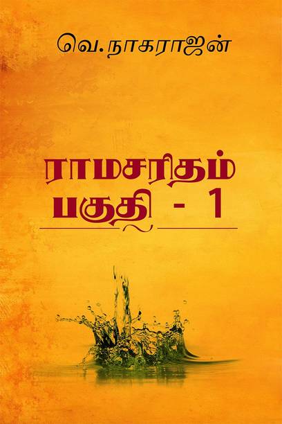 Tamil Books Store à®¤à®® à®´ à®ª à®¤ à®¤à®à® à®à®³ Buy Tamil Books At Best Prices Online On Flipkart Com Book border clip art books images clip art free clipart images of books writing book clipart christmas book clipart book bag clip art. tamil books store à®¤à®® à®´ à®ª à®¤ à®¤à®à® à®à®³ buy tamil books at best prices online on flipkart com
