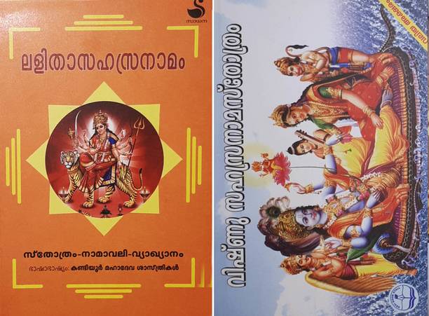 Malayalam Books Store Buy Malayalam Books At Best Prices Online On Flipkart Com Venmanikrishnannamboothiripad #lalithasahasranamam #devichanting lalitha sahasranamam lyrics : malayalam books store buy malayalam books at best prices online on flipkart com