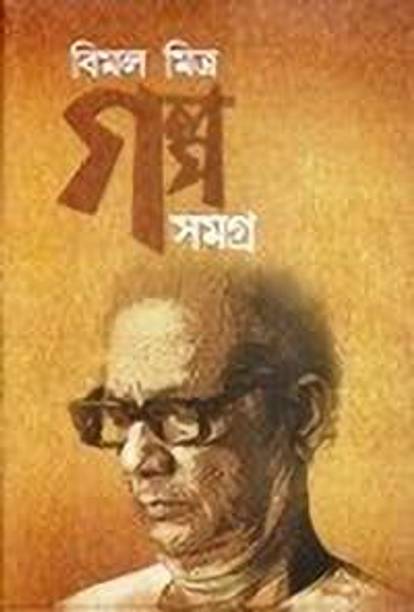 Bimal Mitra Books Store Online Buy Bimal Mitra Books Online At Best Price In India Flipkart Com Download vardan pdf free available here, a love story of a young man and woman who become apart because of society. bimal mitra books store online buy