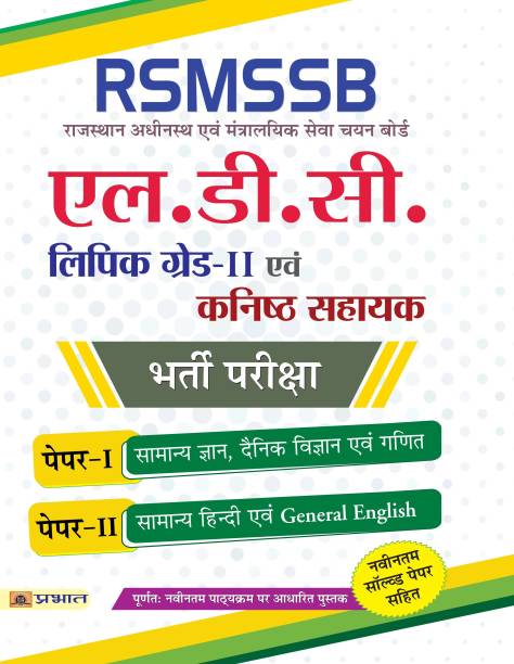 Rsmssb (Rajasthan Adhinastha Evam Mantralayik Seva Chayan Board) Ldc (Lower Division Clerk) (Kanistha Sahayak) Bharti Pariksha (Grade-II)