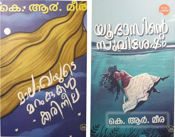 Yudasinte Suvisesham-Malakhayude Marukukal- Karineela- 3 Novels -K.r.meera