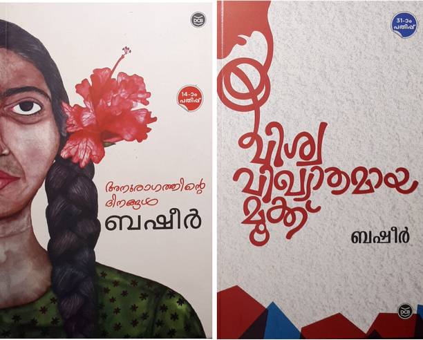 Vaikom Muhammad Basheer Books Buy Vaikom Muhammad Basheer Books Online At Best Prices In India Flipkart Com Online and get print copy online from google books. vaikom muhammad basheer books buy