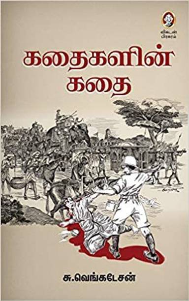 Tamil Books Store à®¤à®® à®´ à®ª à®¤ à®¤à®à® à®à®³ Buy Tamil Books At Best Prices Online On Flipkart Com Savesave kallikattu ithikasam 01,02 for later. tamil books store à®¤à®® à®´ à®ª à®¤ à®¤à®à® à®à®³ buy tamil books at best prices online on flipkart com