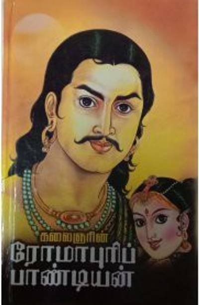 Tamil Books Store à®¤à®® à®´ à®ª à®¤ à®¤à®à® à®à®³ Buy Tamil Books At Best Prices Online On Flipkart Com So avungalum kutra parambarai nu soluvengala mr's. tamil books store à®¤à®® à®´ à®ª à®¤ à®¤à®à® à®à®³ buy tamil books at best prices online on flipkart com