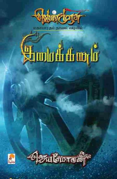 Jeyamohan Books Buy Jeyamohan Books Online At Best Prices In India Flipkart Com Post, jeyamohan broke new ground with kaaduan exploration of the forest landscape as a metaphor for lust and the vigour of life. jeyamohan books buy jeyamohan books