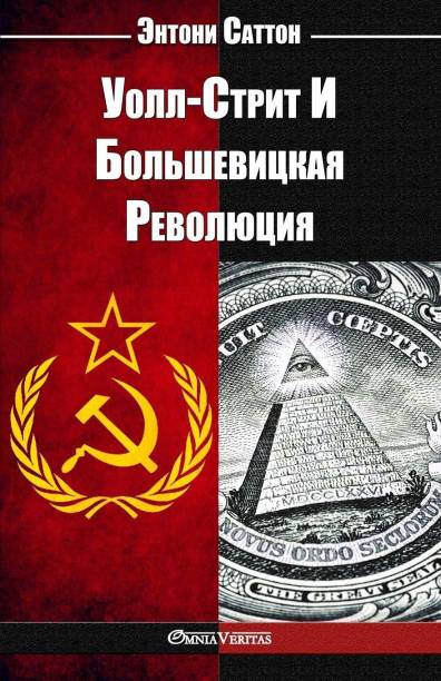 Уолл-Стрит И Большевицкая Революция
