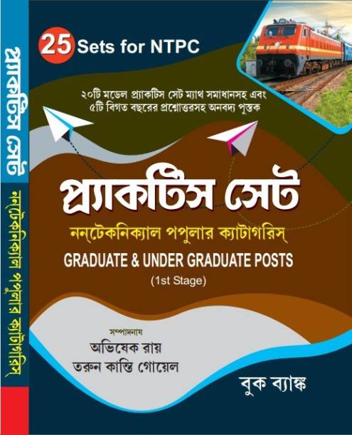 25 Practice Sets For NTPC Graduate & Under Graduate Posts (1st Stage) In Bengali