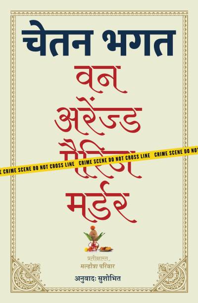 One Arranged Murder (Hindi)