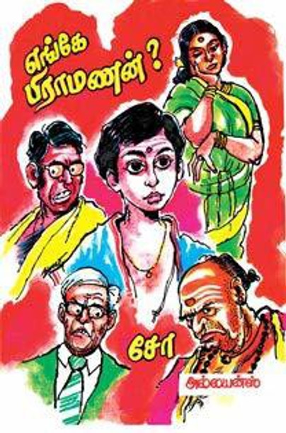 cho ramaswamy books cho ramaswamy books