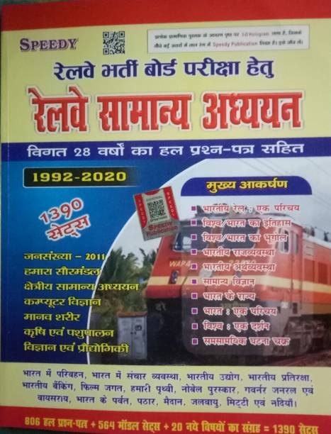 Speedy Railway Samanya Adhyayan , Suchit Kumar
