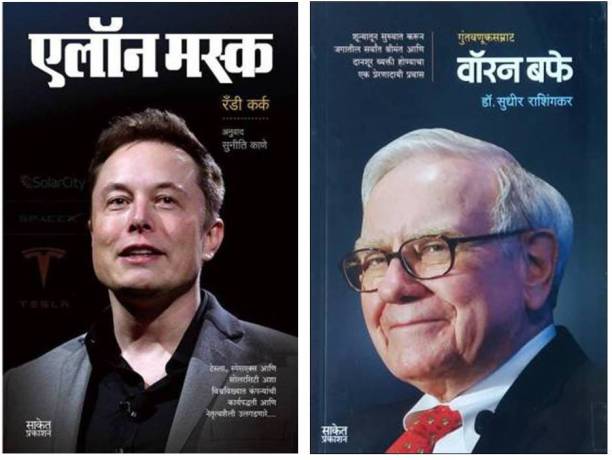 Elon Musk + Warren Buffet ( Combo Set Of 2 Marathi Books)