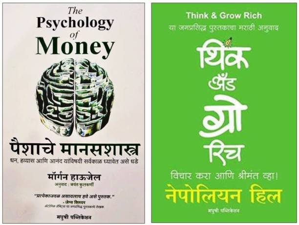 The Psychology Of Money + Think And Grow Rich ( Combo Set Of 2 Marathi Books )