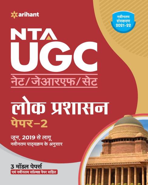 NTA UGC NET/JRF/SET Paper 2 Lok Prashasan