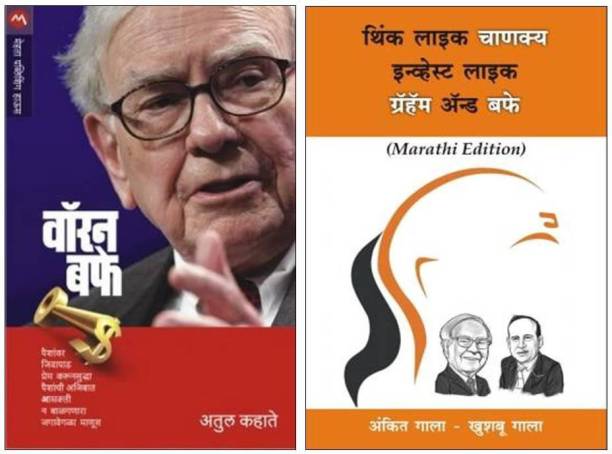 Warren Buffet + Think Like Chanakya Invest Like Graham And Buffet ( Combo Set Of 2 Marathi Books )