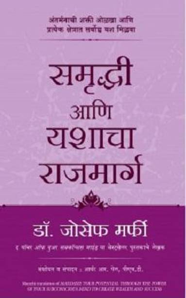 Maximize your Potential through the Power of your Subconscious Mind to Create Wealth and Success (Marathi)