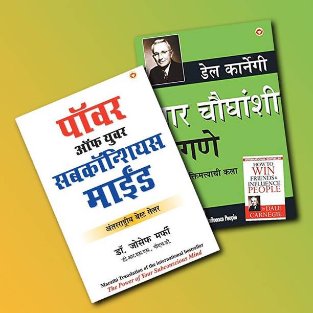 Most Influential Self-Help Books Of All Time In Marathi- Lok Vyavhar (Marathi Translation Of How To Win Friends & Influence People) + Apke Avchetan Man Ki Shakti (The Power Of Your Subconscious Mind In Marathi (Set Of 2 Books)