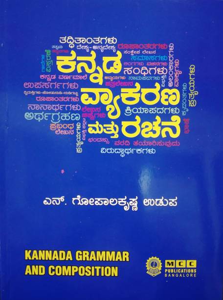 Kannada Vyakarana Mattu Rachane [kannada Grammar And Composition][14th Edition,2021]